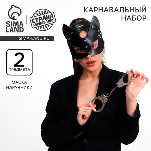 Карнавальный набор «Твоя кошечка», маска кошки кожаная, наручники