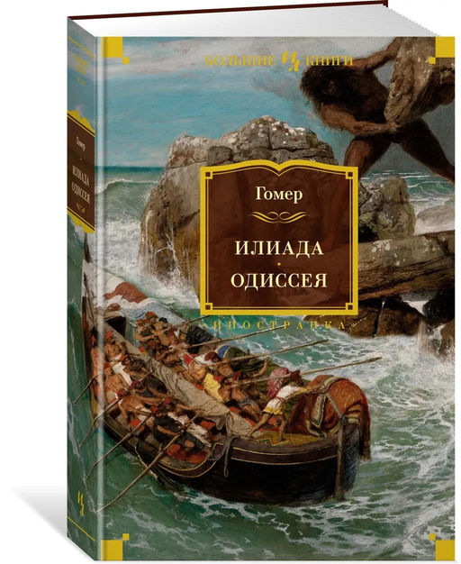 Илиада. Одиссея (с илл.). Гомер