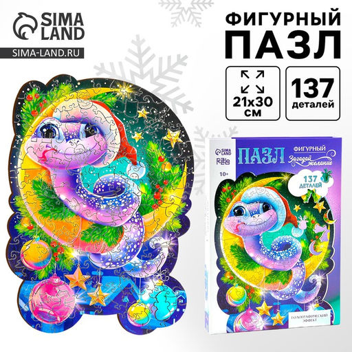 Пазлы фигурные деревянные Волшебная змея с голографией, 137 элементов