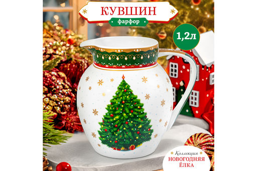 Кувшин 1,2 л 16*13*15,5 см Новогодняя елка зеленый узор, NEW BONE CHINA