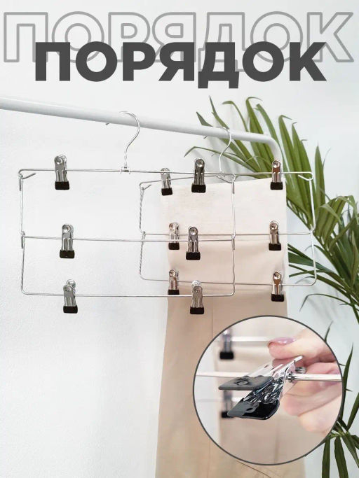 Набор вешалок метал., 2 шт., с зажимами д/брюк и юбок, 3-х уровн. секционные, 35*32*2.5, шт - Valiant фото 16