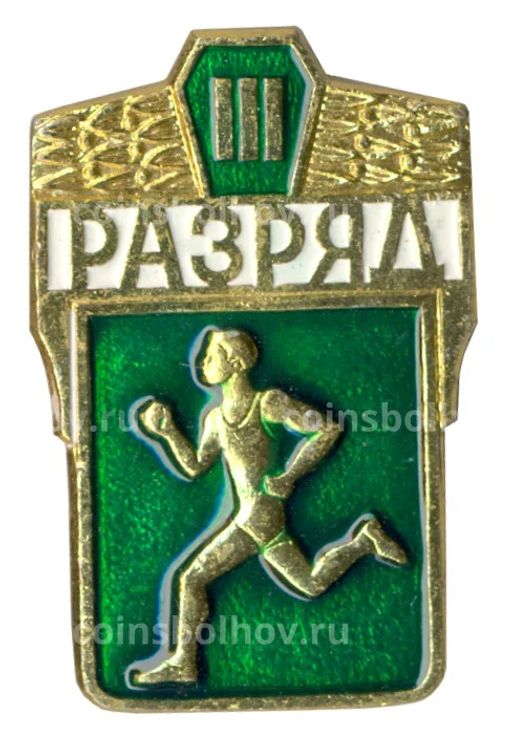Значок III разряд по бегу