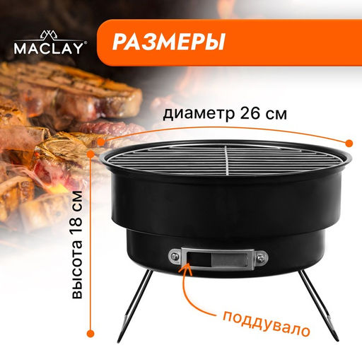 Мангал-барбекю Maclay, 26х18 см фото 2
