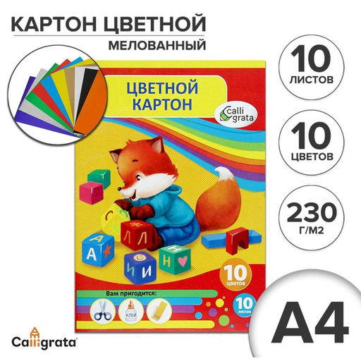 Цена за 2 шт. Картон цветной А4, 10 листов, 10 цветов, волшебный (золото + серебро), мелованный 230 г/м2, Calligrata, в папке