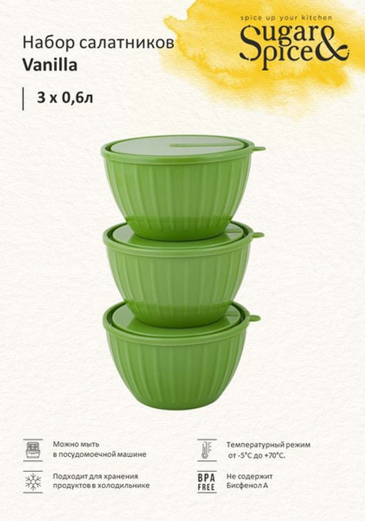 Набор салатников Sugar&Spice Vanilla с крышками (3х0,6л) фисташка SE186512050