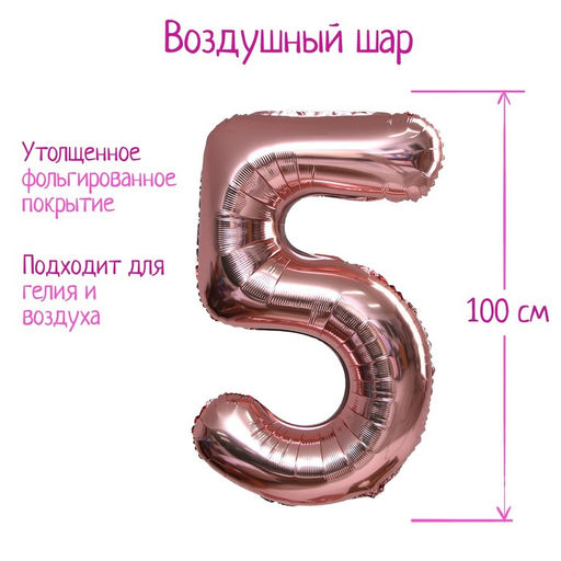 Воздушный шар фольгированный 40" «Цифра 5»