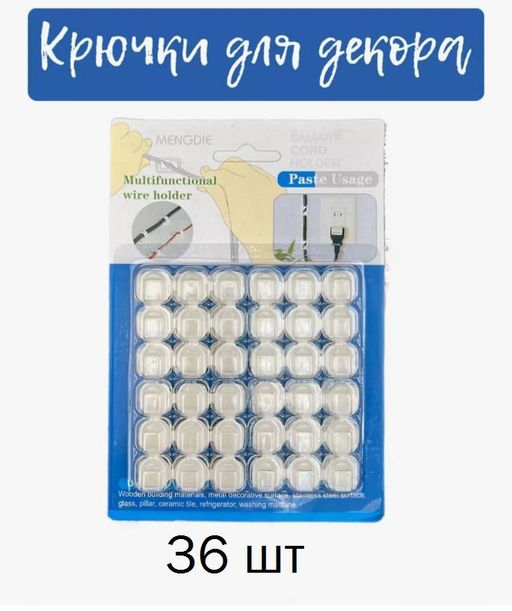 Крючки крепления 36 штук прозрачные для гирлянды