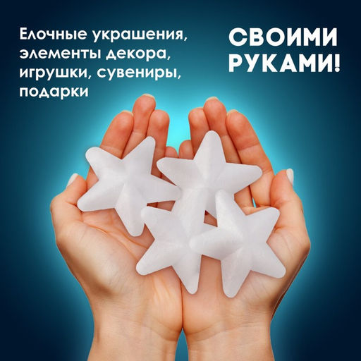 Пенопластовые заготовки для творчества «Звездочки», набор 4 шт., 7.5 см
