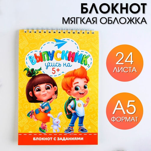 Блокнот с заданиями на гребне Выпускник учись на 5+, формат А5, 24 листа.