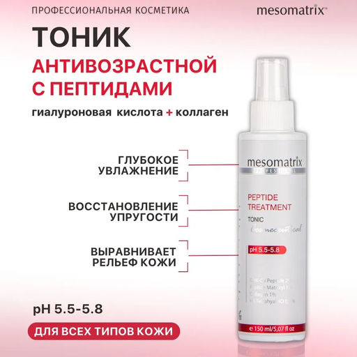 PEPTIDE TREATMENT, тоник - Mesomatrix фото 3