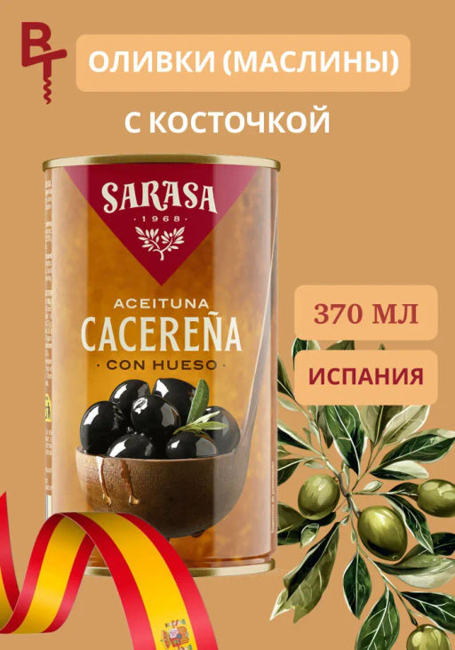 Оливки черные с косточкой Асейтунас негра кон уесо 160/200 0,37 (сараса) - Sarasa фото 9