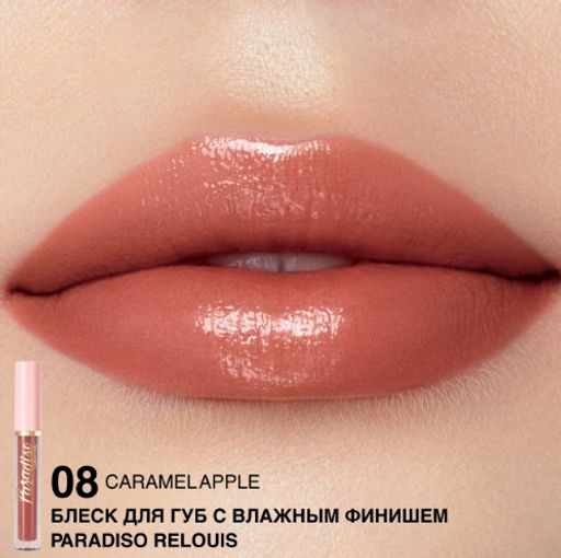 RELOUIS Блеск для губ "Paradiso" с влажным финишем тон08 Caramel Apple