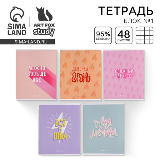 Тетрадь А5, 48 л на скрепке МИКС Шрифтовые для девчонок, обложка мелованный картон 230 гр., внутренний блок №1 в клетку 80 гр., белизна 96% - Artfox study фото 25