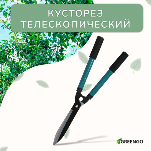 Кусторез, 2228.5 (5673 см), телескопический, с поролоновыми ручками, с чехлом, цвет МИКС, Greengo