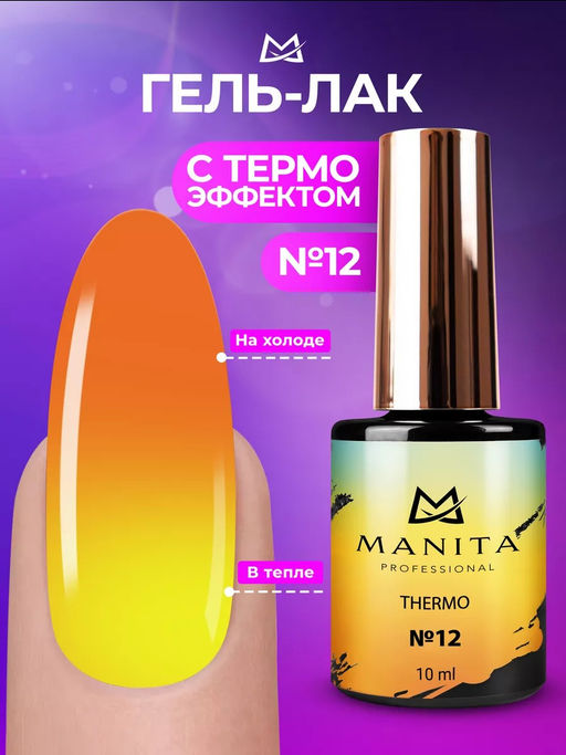 Manita Professional Гель-лак для ногтей с термоэффектом / THERMO №12, коричневый, 10 мл  фото 5