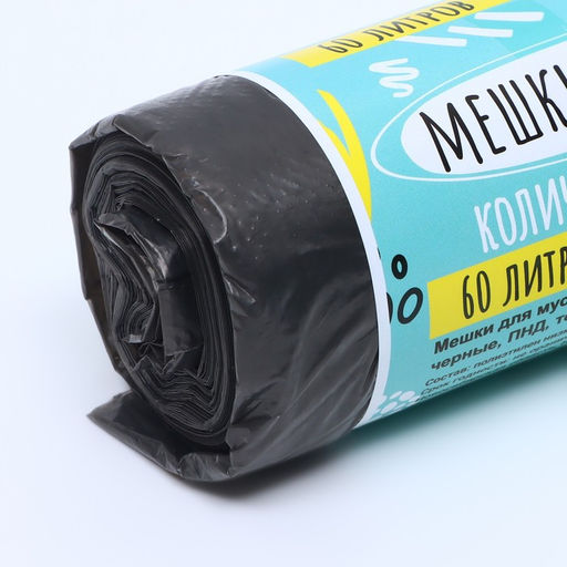 Цена за 2 шт. Мешки для мусора в рулоне UpakLand=60 л, черные, ПНД, толщина 15 мкм, 20 шт. - UPAK LAND фото 2