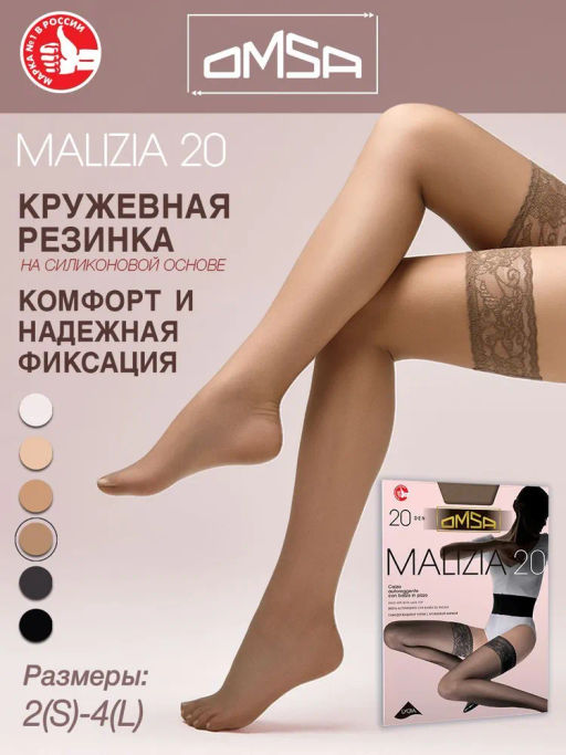 Malizia 20 Auto (30/5) чулки** - daino