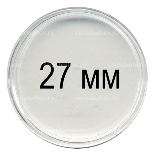 Капсула для монет диаметром до 27 мм