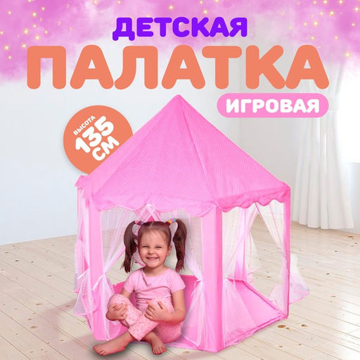 Палатка детская игровая Шатер, розовая, 140?140?135 см - Simaland фото 2
