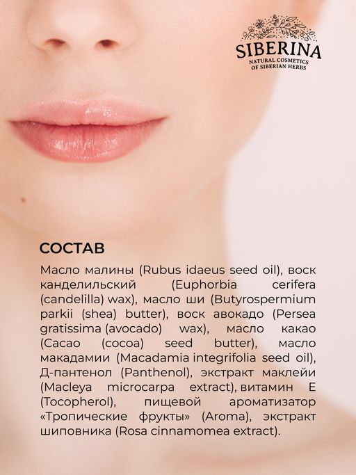 Солнцезащитный бальзам для губ SPF 15 Тропические фрукты с Д-пантенолом - Siberina фото 12