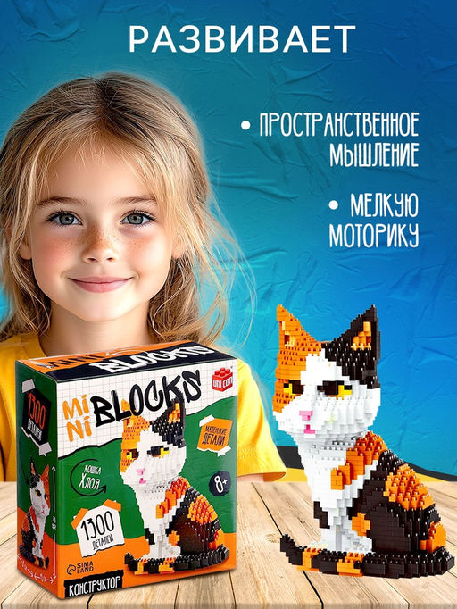 Конструктор пиксельный Mini Blocks Кошка Хлоя, 1300 деталей - Unicon фото 4
