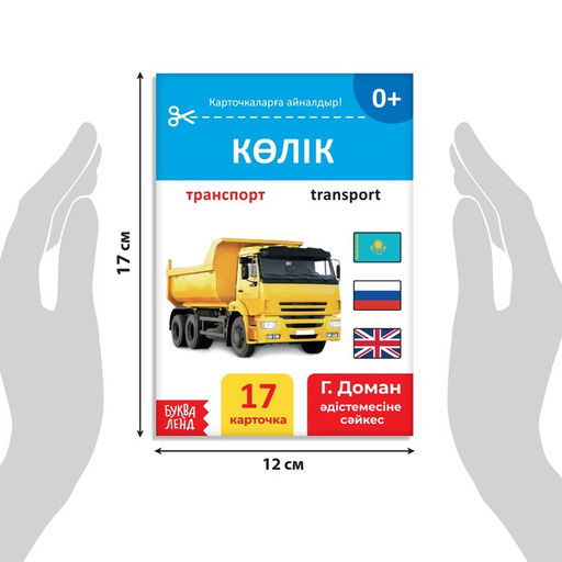 Книга по методике Г. Домана Транспорт, на казахском языке - Буква-ленд фото 2