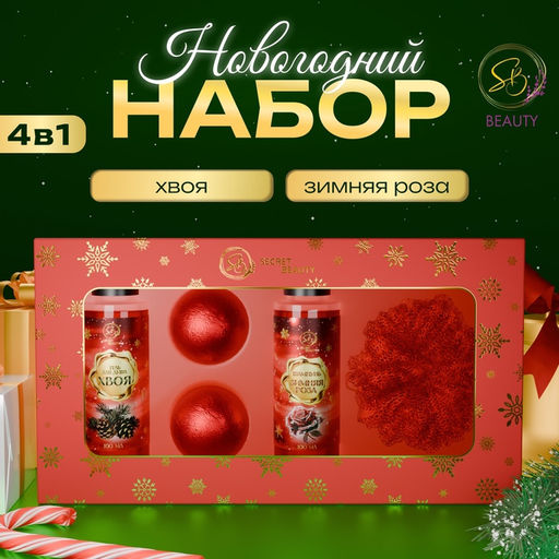 Новогодний подарочный набор косметики Новогодние забавы для душа и ванны, красная серия