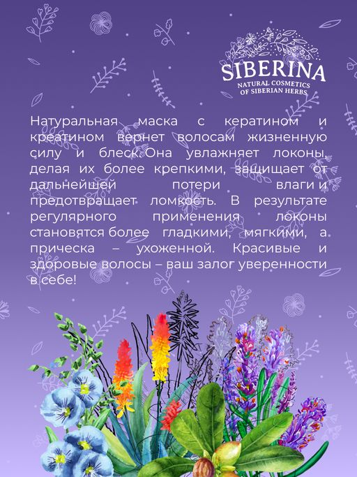 Маска с кератином Глубокое увлажнение для сухих и поврежденных волос SIBERINA