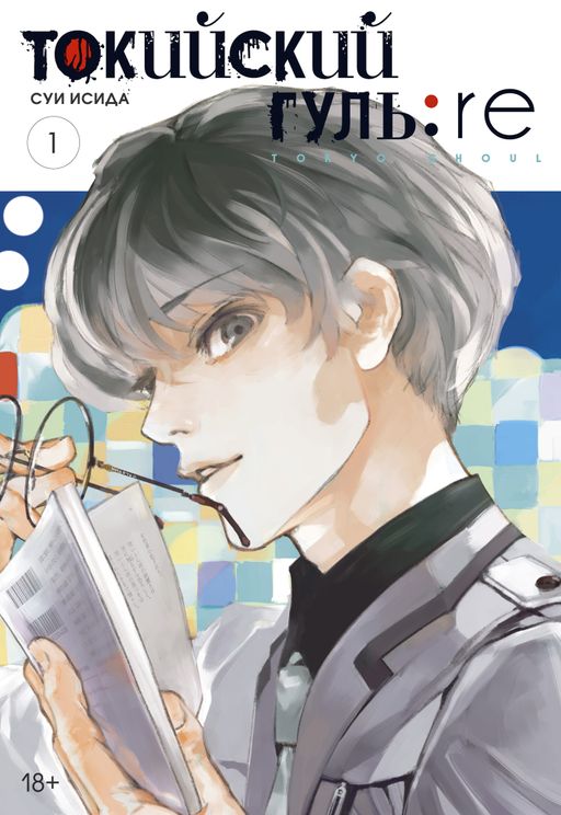 Токийский гуль: re. Кн.1. Исида С.