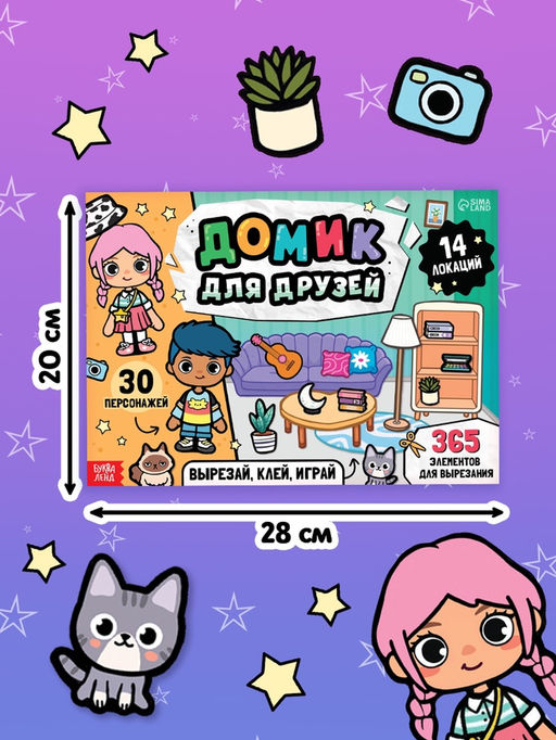 Книга-вырезалка "Домик для друзей. Вырезай, клей, играй"