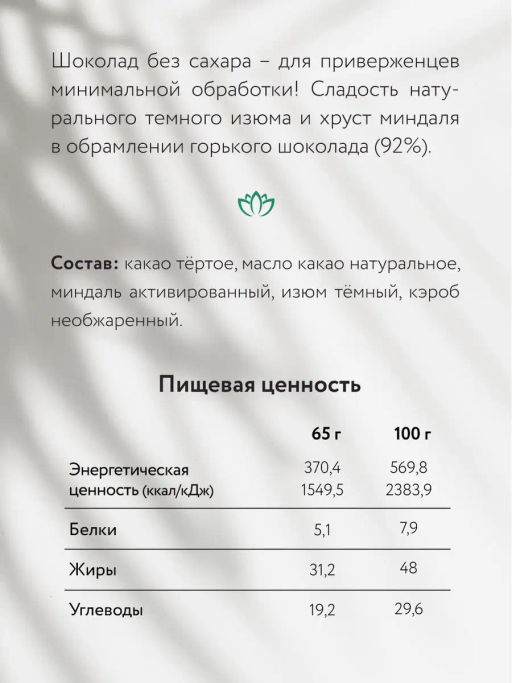 Шоколад Nilambari горький без сахара с миндалем и изюмом  фото 2