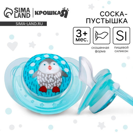Соска - пустышка силиконовая ортодонтическая Крошка Я «Пингвинчик», от 3 мес., голубой