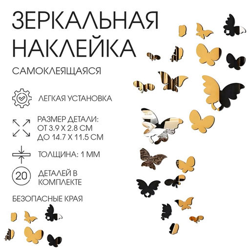 Наклейки интерьерные Бабочки, зеркальные, декор на стену, набор 20 шт.