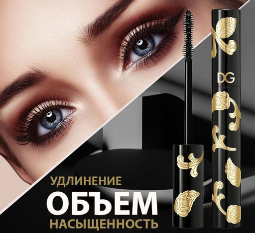 Тушь для ресниц объем и насыщенный цвет