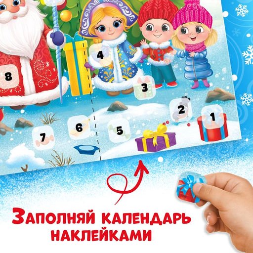 Книжка с наклейками «Адвент - календарь. Тёма и Соня ждут Новый год», 20 стр.