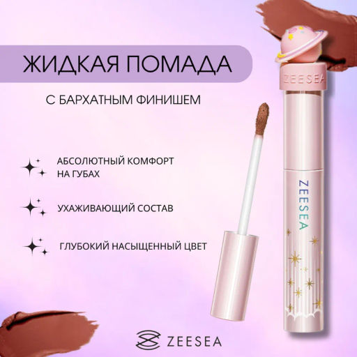 ZEESEA Помада для губ жидкая Interstellar discovery velvet lip cream тон X04, 2 г  фото 3