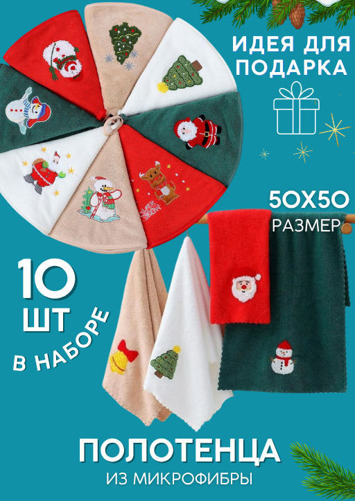 (цена за 10 шт) Новогодние полотенца 50х50 см  в наборе из 10 штук