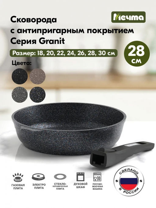 ГРАНИТ STAR Сковорода 28см, со съемной ручкой арт. 028803