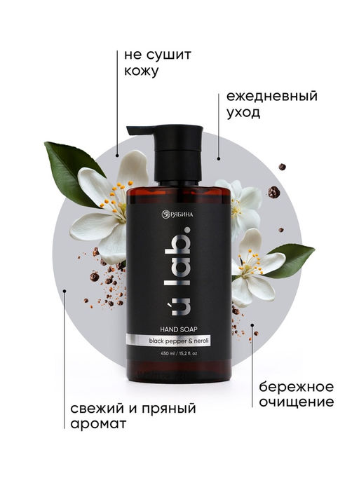 Мыло для рук жидкое, 450 мл, аромат чёрный перец и нероли, ULAB - URAL LAB фото 3
