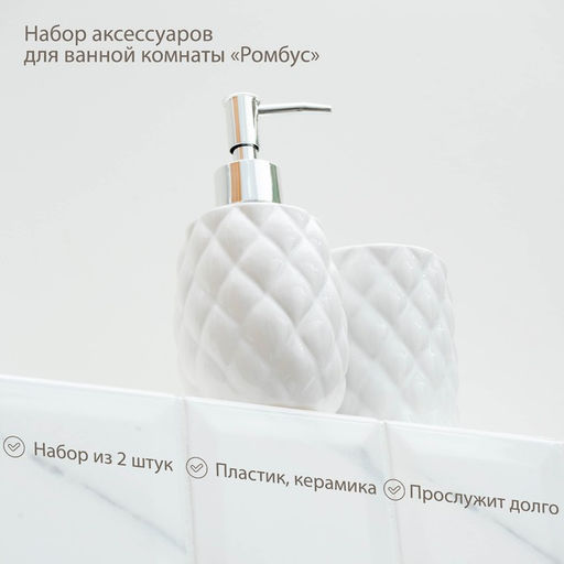 Аксессуары для ванной «Ромбус», 2 предмета, дозатор для мыла, стакан, белые