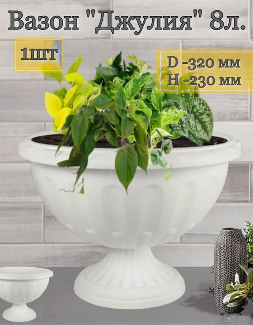 Вазон Джулия 8л (белый) М1389