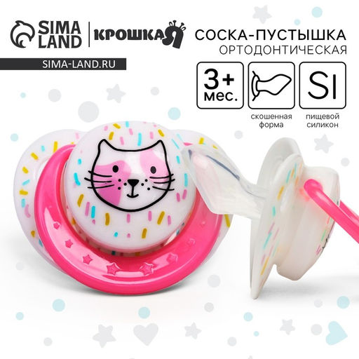 Соска - пустышка силиконовая ортодонтическая Крошка Я «Кошечка», от 3 мес., МИКС
