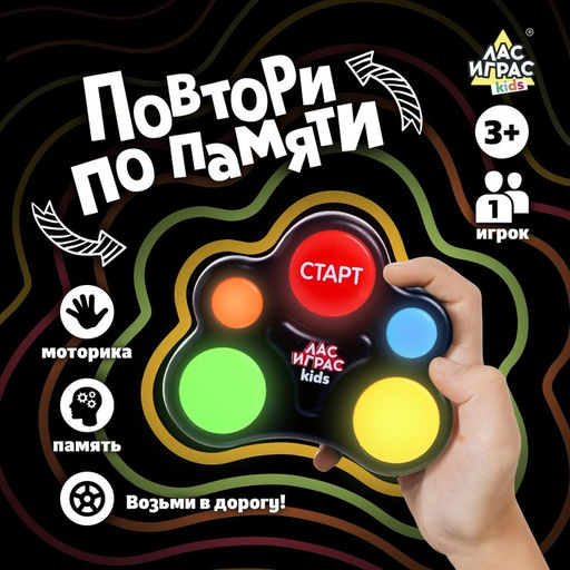 Интерактивная игра мемори Лас Играс KIDS «Повтори по памяти», 1 игрок, 3+
