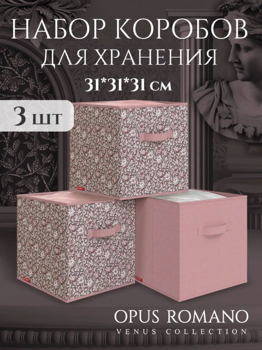 Короба стеллажные, 31*31*31 см, набор 3 шт., OPUS ROMANO VENUS, шт