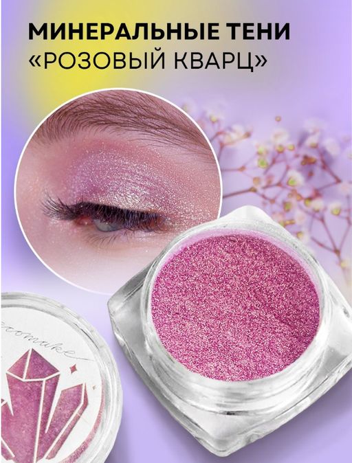 Сияющие тени для век, минеральные Розовый кварц - Ecomake фото 7