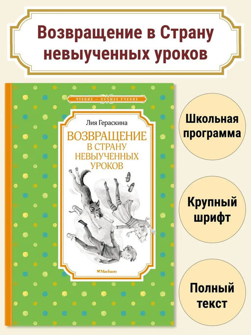 Возвращение в Страну невыученных уроков. Гераскина Л.