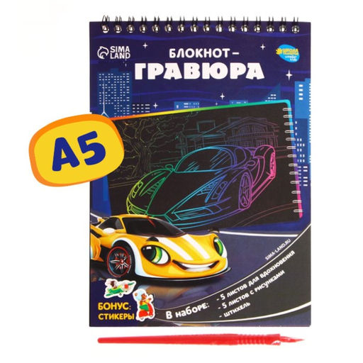 Блокнот-гравюра Поехали!, 10 листов, штихель