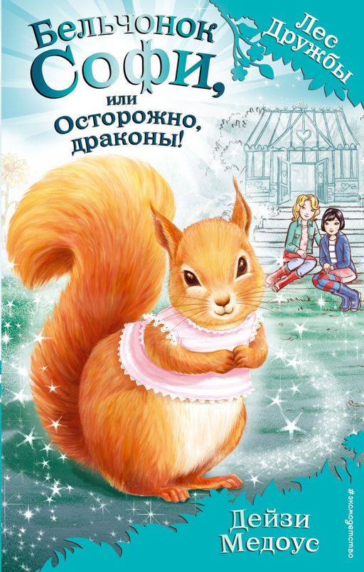Электронная книга Бельчонок Софи, или Осторожно, драконы!