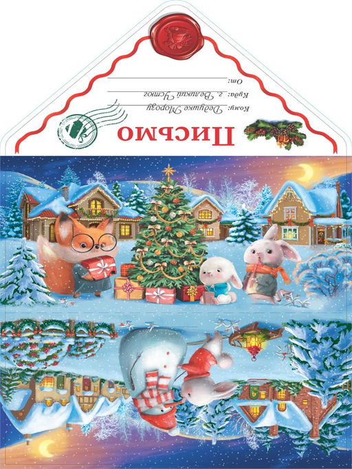Цена за 5 шт. Открытка "Письмо Деду Морозу. Зайцы и лисенок наряжают елку" (ПД-6034) уф-лак