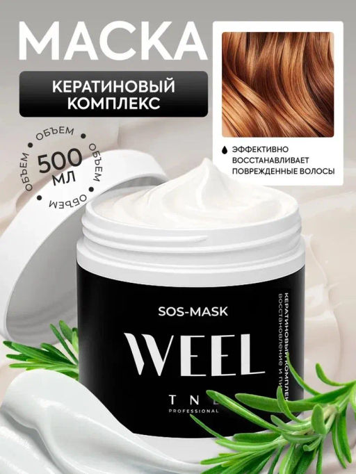 TNL Кератиновый комплекс WEEL SOS-маска восстановление и питание, 500 мл